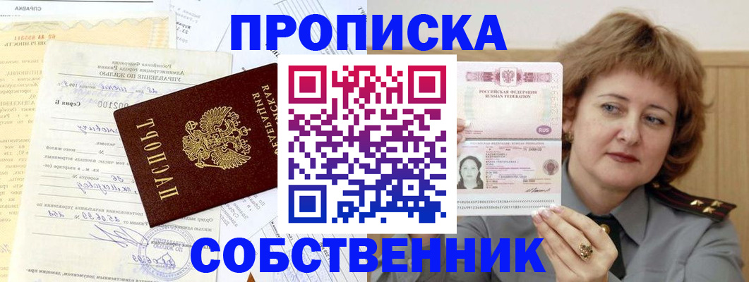 прописка от собственника в Видном