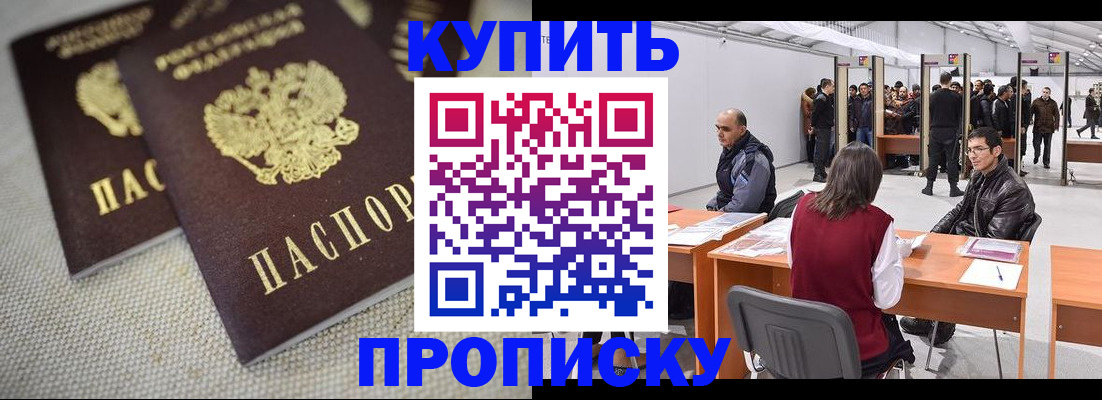 прописка штамп в Видном