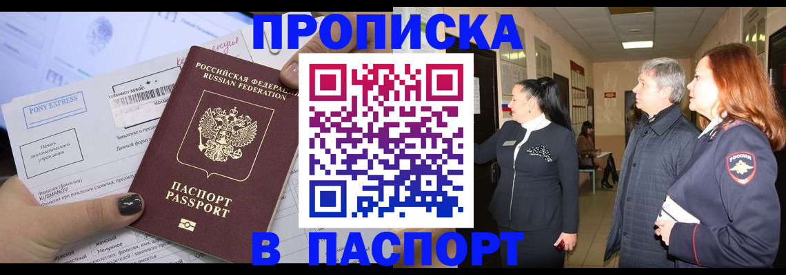 купить прописку в Видном