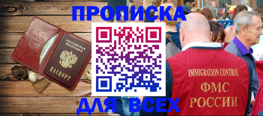 прописка штамп в Видном